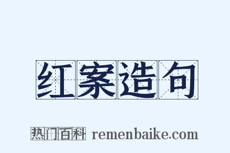 红案造句是什么意思的图片